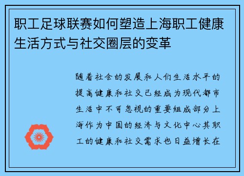 职工足球联赛如何塑造上海职工健康生活方式与社交圈层的变革