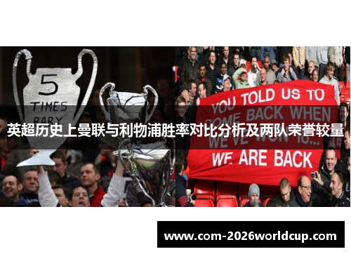 英超历史上曼联与利物浦胜率对比分析及两队荣誉较量 英超历史上曼联与利物浦胜率对比分析及两队荣誉较量