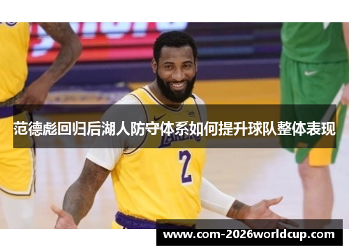范德彪回归后湖人防守体系如何提升球队整体表现