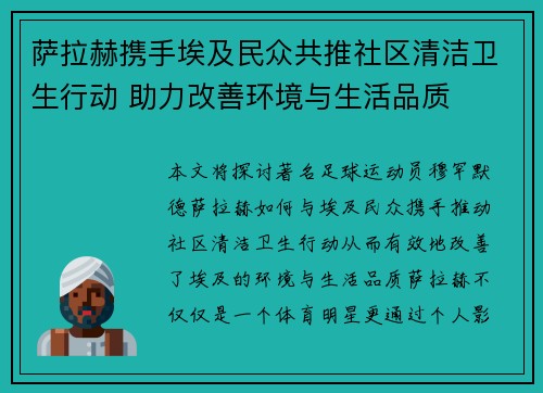 萨拉赫携手埃及民众共推社区清洁卫生行动 助力改善环境与生活品质