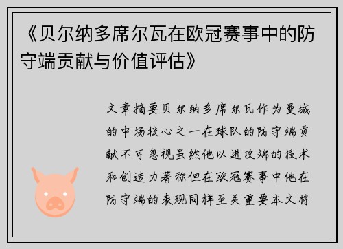 《贝尔纳多席尔瓦在欧冠赛事中的防守端贡献与价值评估》