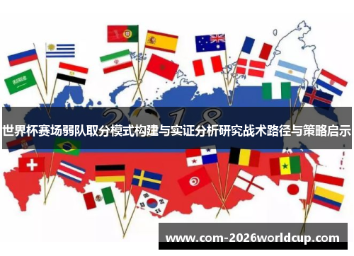 世界杯赛场弱队取分模式构建与实证分析研究战术路径与策略启示 世界杯赛场弱队取分模式构建与实证分析研究战术路径与策略启示