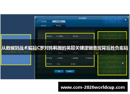 从数据到战术解码C罗对阵韩国的英超关键逻辑表现背后胜负密码 从数据到战术解码C罗对阵韩国的英超关键逻辑表现背后胜负密码