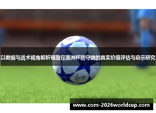 以数据与战术视角解析福登在美洲杯防守端的真实价值评估与启示研究 以数据与战术视角解析福登在美洲杯防守端的真实价值评估与启示研究