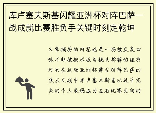 库卢塞夫斯基闪耀亚洲杯对阵巴萨一战成就比赛胜负手关键时刻定乾坤 库卢塞夫斯基闪耀亚洲杯对阵巴萨一战成就比赛胜负手关键时刻定乾坤