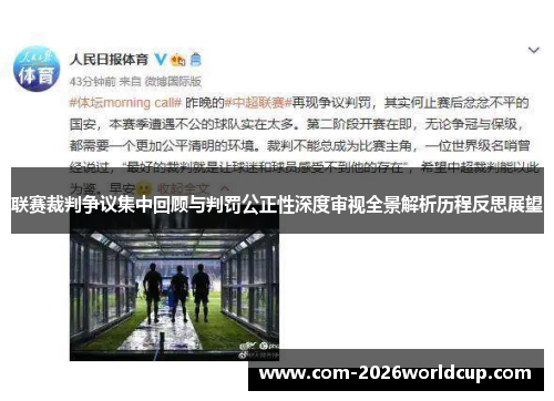联赛裁判争议集中回顾与判罚公正性深度审视全景解析历程反思展望 联赛裁判争议集中回顾与判罚公正性深度审视全景解析历程反思展望