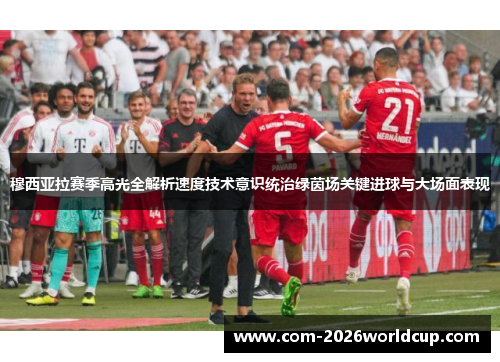 穆西亚拉赛季高光全解析速度技术意识统治绿茵场关键进球与大场面表现