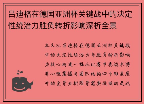 吕迪格在德国亚洲杯关键战中的决定性统治力胜负转折影响深析全景