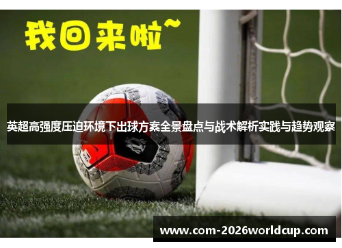 英超高强度压迫环境下出球方案全景盘点与战术解析实践与趋势观察