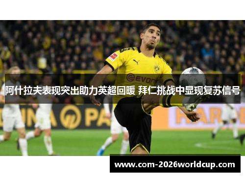 阿什拉夫表现突出助力英超回暖 拜仁挑战中显现复苏信号
