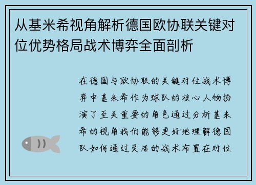 从基米希视角解析德国欧协联关键对位优势格局战术博弈全面剖析