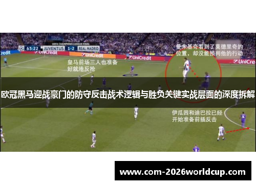 欧冠黑马迎战豪门的防守反击战术逻辑与胜负关键实战层面的深度拆解