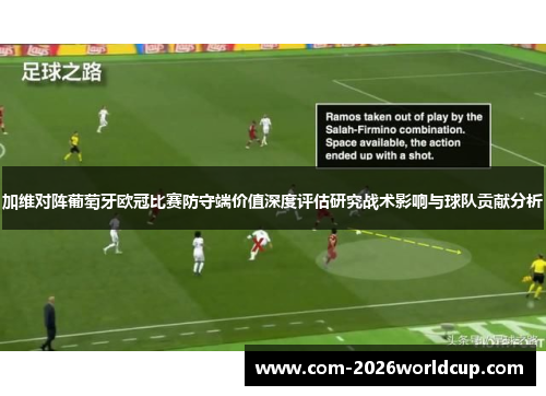 加维对阵葡萄牙欧冠比赛防守端价值深度评估研究战术影响与球队贡献分析