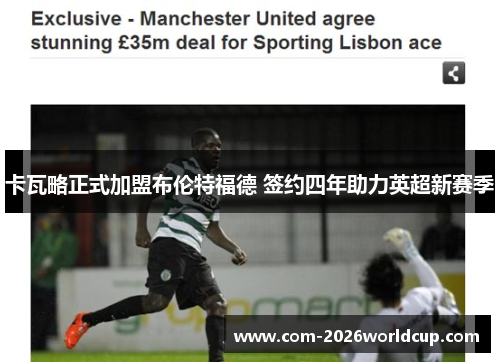 卡瓦略正式加盟布伦特福德 签约四年助力英超新赛季 卡瓦略正式加盟布伦特福德 签约四年助力英超新赛季