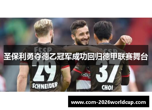 圣保利勇夺德乙冠军成功回归德甲联赛舞台 圣保利勇夺德乙冠军成功回归德甲联赛舞台
