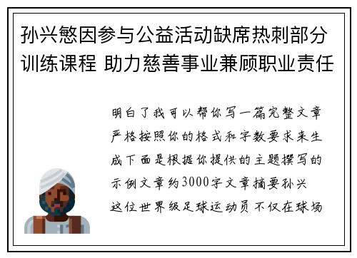 孙兴慜因参与公益活动缺席热刺部分训练课程 助力慈善事业兼顾职业责任