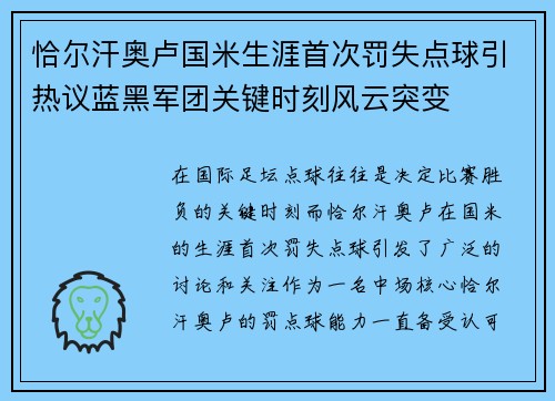 恰尔汗奥卢国米生涯首次罚失点球引热议蓝黑军团关键时刻风云突变 恰尔汗奥卢国米生涯首次罚失点球引热议蓝黑军团关键时刻风云突变