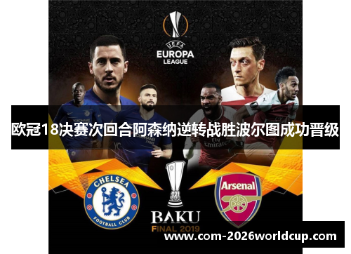 欧冠18决赛次回合阿森纳逆转战胜波尔图成功晋级 欧冠18决赛次回合阿森纳逆转战胜波尔图成功晋级
