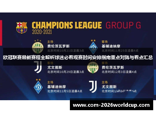 欧冠联赛最新赛程全解析球迷必看观赛时间安排指南重点对阵与看点汇总 欧冠联赛最新赛程全解析球迷必看观赛时间安排指南重点对阵与看点汇总