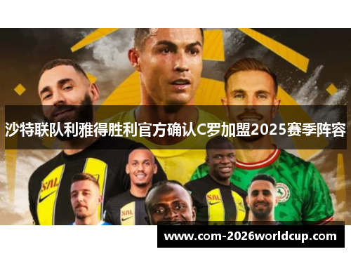 沙特联队利雅得胜利官方确认C罗加盟2025赛季阵容
