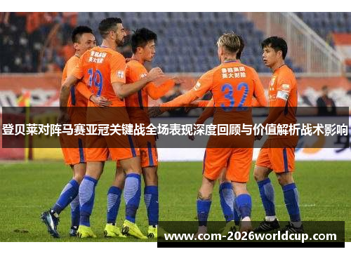 登贝莱对阵马赛亚冠关键战全场表现深度回顾与价值解析战术影响