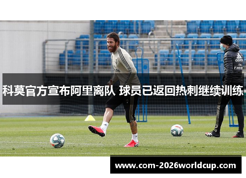 科莫官方宣布阿里离队 球员已返回热刺继续训练