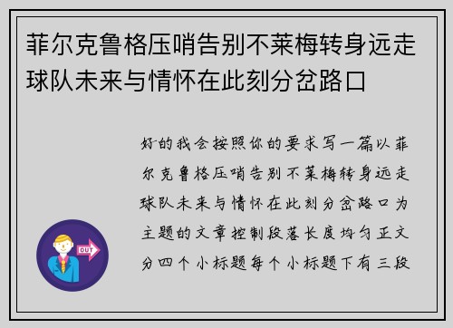 菲尔克鲁格压哨告别不莱梅转身远走球队未来与情怀在此刻分岔路口