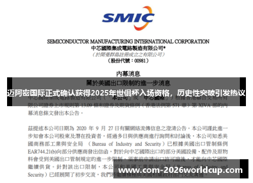 迈阿密国际正式确认获得2025年世俱杯入场资格，历史性突破引发热议