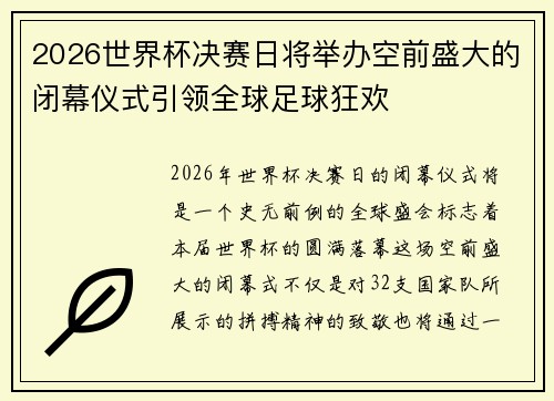 2026世界杯决赛日将举办空前盛大的闭幕仪式引领全球足球狂欢