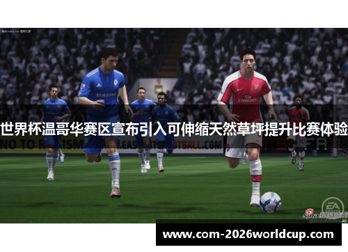 世界杯温哥华赛区宣布引入可伸缩天然草坪提升比赛体验 世界杯温哥华赛区宣布引入可伸缩天然草坪提升比赛体验