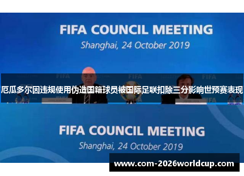 厄瓜多尔因违规使用伪造国籍球员被国际足联扣除三分影响世预赛表现