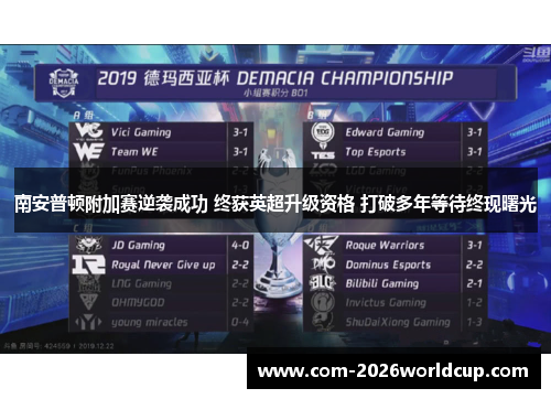 南安普顿附加赛逆袭成功 终获英超升级资格 打破多年等待终现曙光