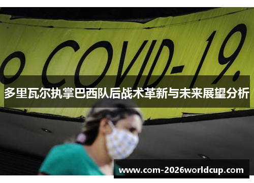 多里瓦尔执掌巴西队后战术革新与未来展望分析