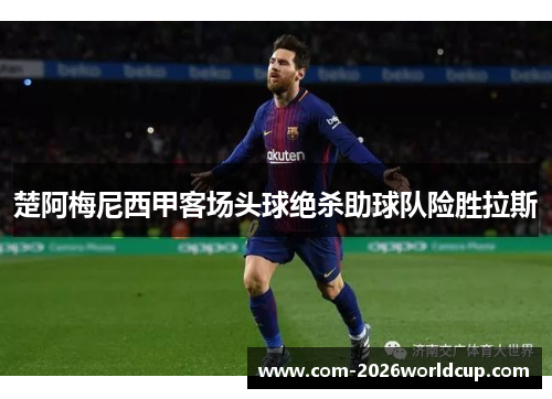 楚阿梅尼西甲客场头球绝杀助球队险胜拉斯