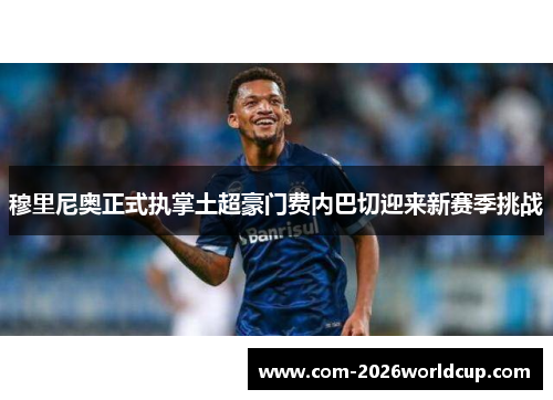 穆里尼奥正式执掌土超豪门费内巴切迎来新赛季挑战