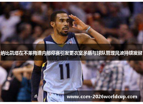 纳比凯塔在不莱梅遭内部停赛引发更衣室矛盾与球队管理风波持续发酵