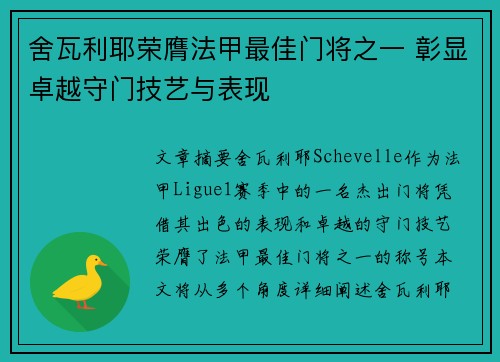 舍瓦利耶荣膺法甲最佳门将之一 彰显卓越守门技艺与表现