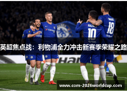 英超焦点战：利物浦全力冲击新赛季荣耀之路