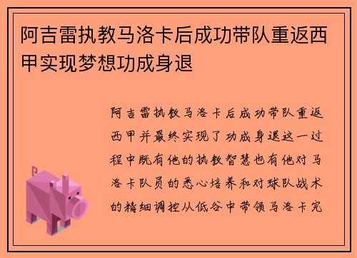 阿吉雷执教马洛卡后成功带队重返西甲实现梦想功成身退