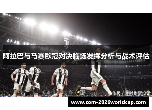 阿拉巴与马赛欧冠对决临场发挥分析与战术评估