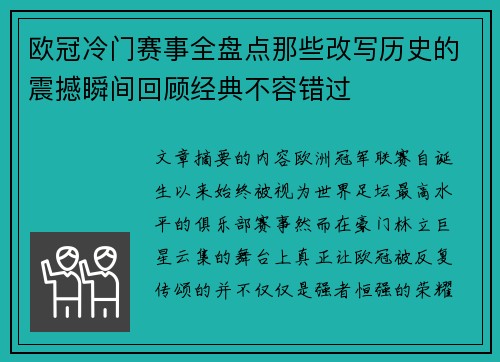 欧冠冷门赛事全盘点那些改写历史的震撼瞬间回顾经典不容错过
