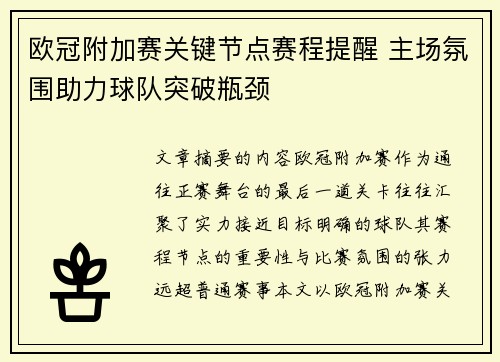 欧冠附加赛关键节点赛程提醒 主场氛围助力球队突破瓶颈