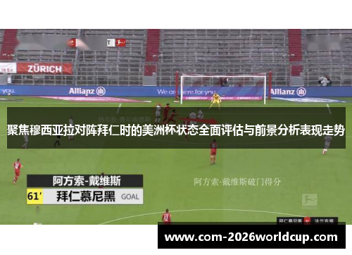 聚焦穆西亚拉对阵拜仁时的美洲杯状态全面评估与前景分析表现走势