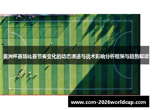 美洲杯赛场比赛节奏变化的动态演进与战术影响分析框架与趋势解读