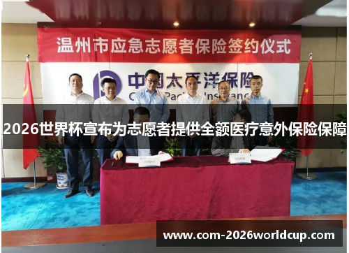2026世界杯宣布为志愿者提供全额医疗意外保险保障 2026世界杯宣布为志愿者提供全额医疗意外保险保障