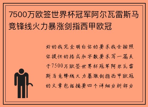 7500万欧签世界杯冠军阿尔瓦雷斯马竞锋线火力暴涨剑指西甲欧冠