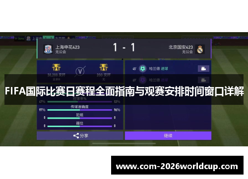 FIFA国际比赛日赛程全面指南与观赛安排时间窗口详解 FIFA国际比赛日赛程全面指南与观赛安排时间窗口详解