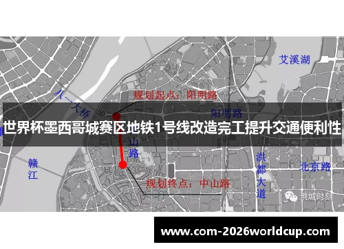 世界杯墨西哥城赛区地铁1号线改造完工提升交通便利性