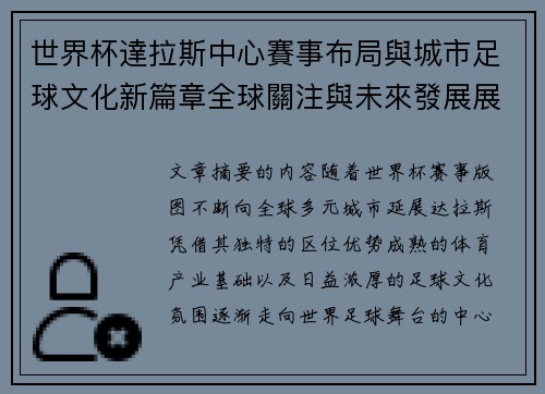 世界杯達拉斯中心賽事布局與城市足球文化新篇章全球關注與未來發展展望 世界杯達拉斯中心賽事布局與城市足球文化新篇章全球關注與未來發展展望
