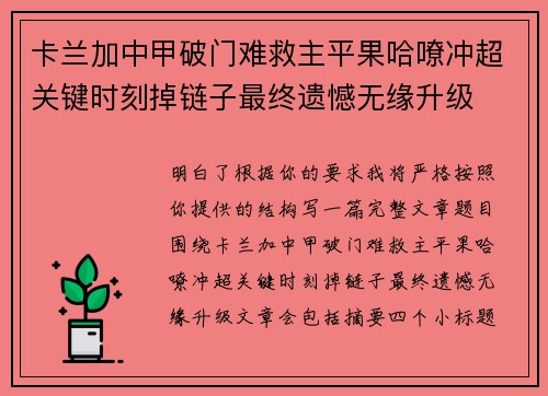 卡兰加中甲破门难救主平果哈嘹冲超关键时刻掉链子最终遗憾无缘升级